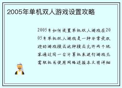 2005年单机双人游戏设置攻略