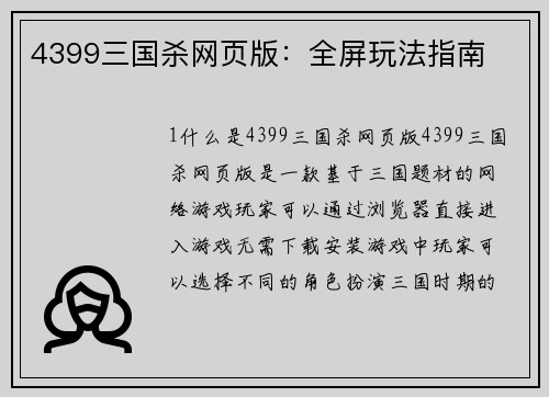 4399三国杀网页版：全屏玩法指南