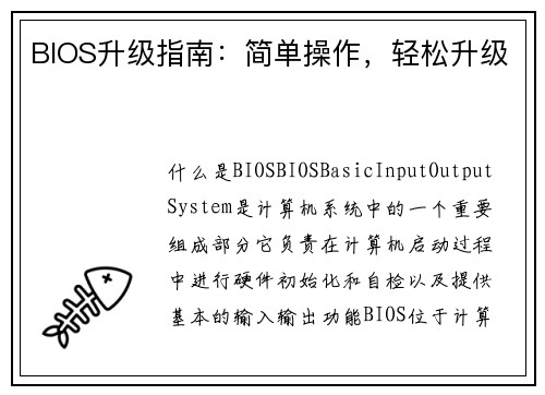 BIOS升级指南：简单操作，轻松升级