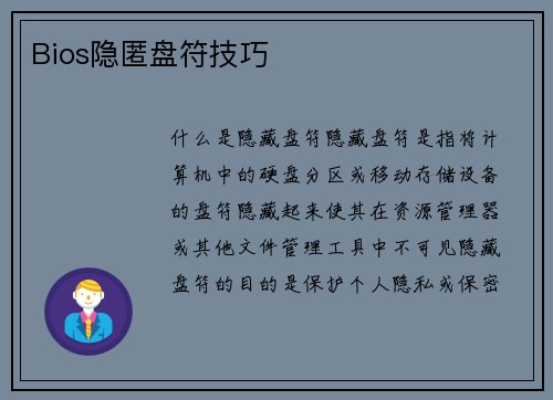 Bios隐匿盘符技巧