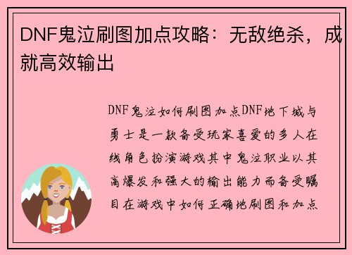 DNF鬼泣刷图加点攻略：无敌绝杀，成就高效输出
