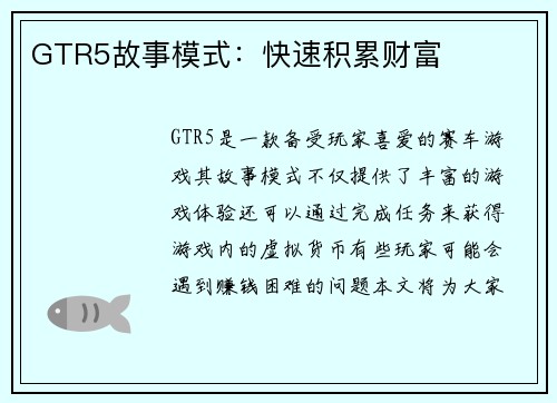 GTR5故事模式：快速积累财富