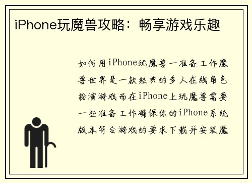 iPhone玩魔兽攻略：畅享游戏乐趣