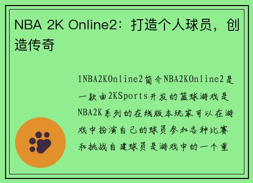 NBA 2K Online2：打造个人球员，创造传奇