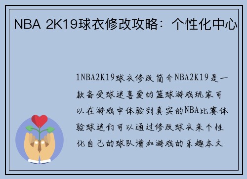 NBA 2K19球衣修改攻略：个性化中心