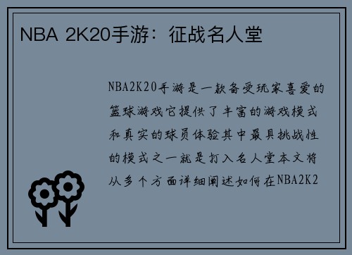 NBA 2K20手游：征战名人堂