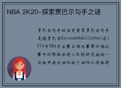 NBA 2K20-探索贾巴尔勾手之谜