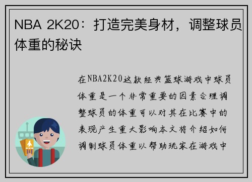 NBA 2K20：打造完美身材，调整球员体重的秘诀