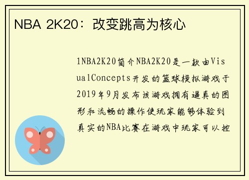 NBA 2K20：改变跳高为核心