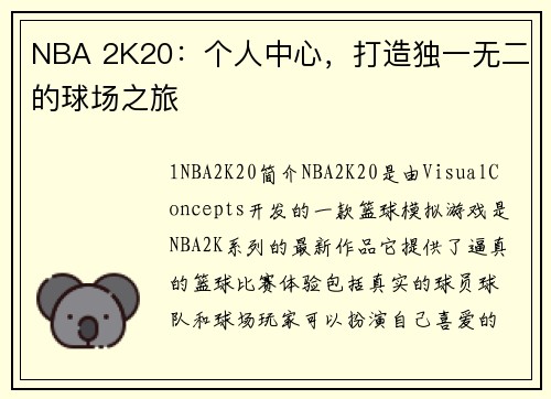 NBA 2K20：个人中心，打造独一无二的球场之旅