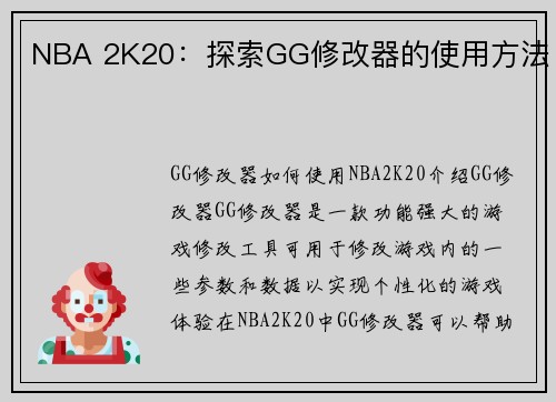NBA 2K20：探索GG修改器的使用方法