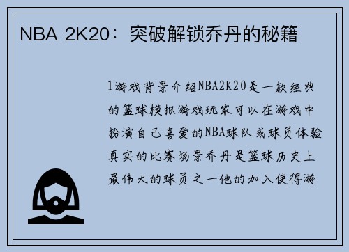 NBA 2K20：突破解锁乔丹的秘籍