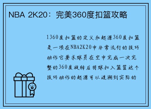 NBA 2K20：完美360度扣篮攻略