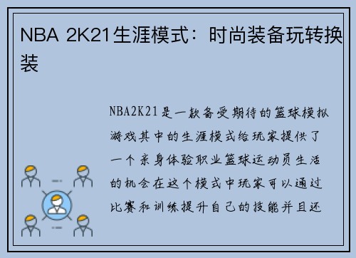 NBA 2K21生涯模式：时尚装备玩转换装