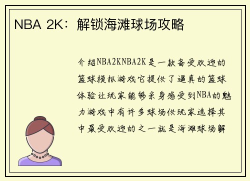 NBA 2K：解锁海滩球场攻略