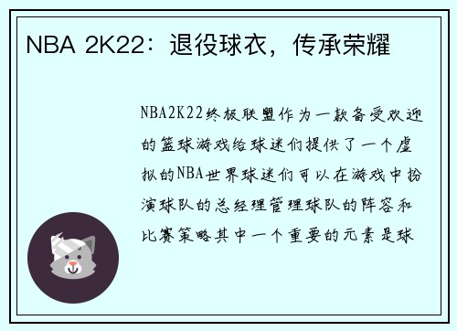 NBA 2K22：退役球衣，传承荣耀