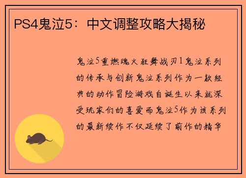 PS4鬼泣5：中文调整攻略大揭秘