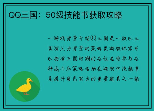QQ三国：50级技能书获取攻略