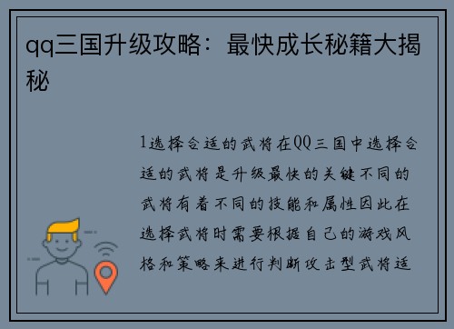 qq三国升级攻略：最快成长秘籍大揭秘