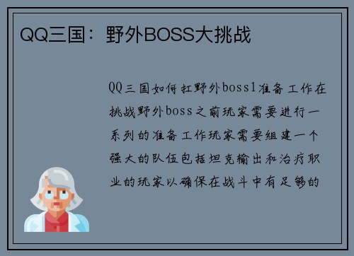 QQ三国：野外BOSS大挑战
