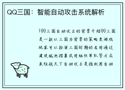QQ三国：智能自动攻击系统解析