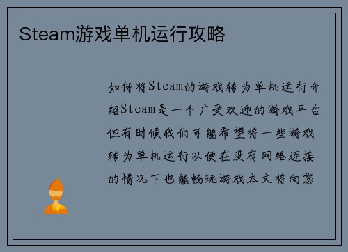 Steam游戏单机运行攻略