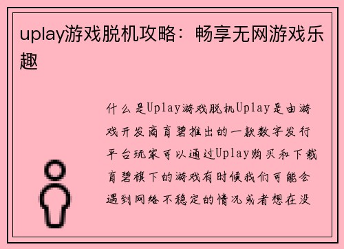 uplay游戏脱机攻略：畅享无网游戏乐趣
