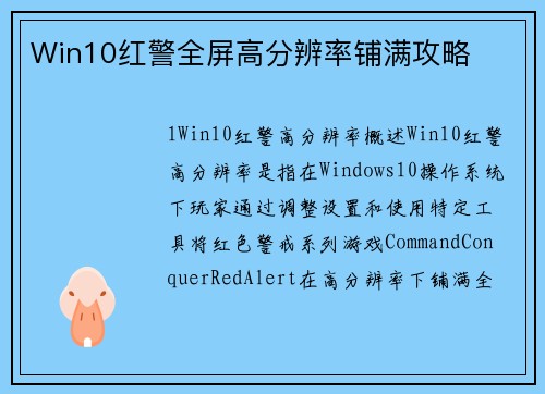 Win10红警全屏高分辨率铺满攻略