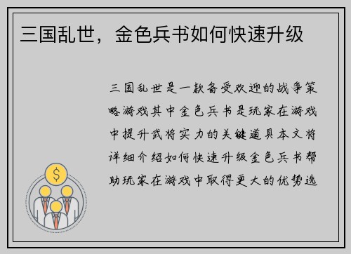 三国乱世，金色兵书如何快速升级