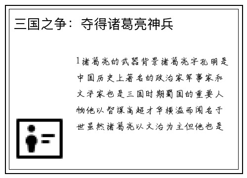 三国之争：夺得诸葛亮神兵