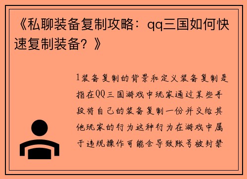 《私聊装备复制攻略：qq三国如何快速复制装备？》