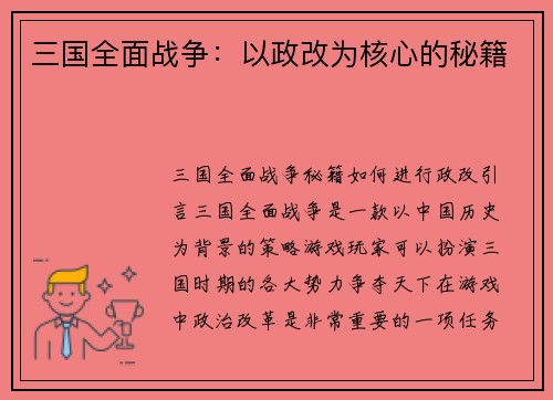 三国全面战争：以政改为核心的秘籍