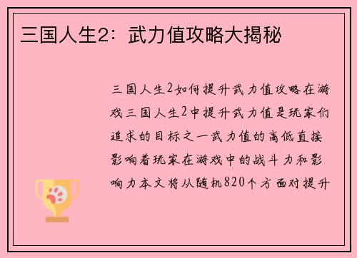 三国人生2：武力值攻略大揭秘