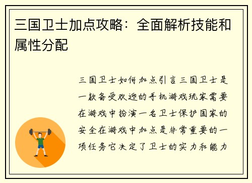 三国卫士加点攻略：全面解析技能和属性分配