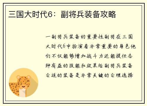 三国大时代6：副将兵装备攻略