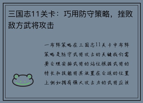 三国志11关卡：巧用防守策略，挫败敌方武将攻击