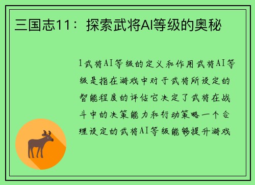 三国志11：探索武将AI等级的奥秘