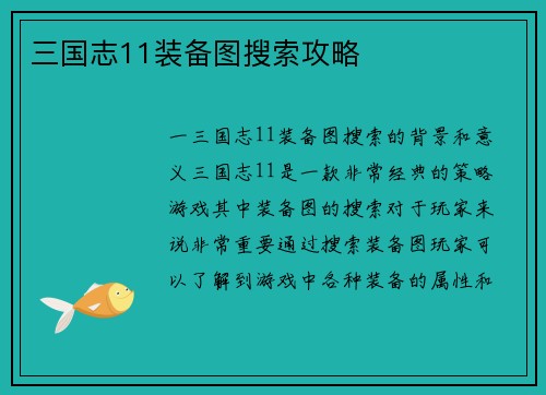 三国志11装备图搜索攻略