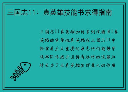 三国志11：真英雄技能书求得指南