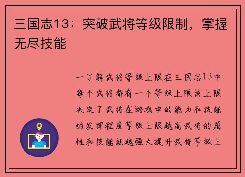 三国志13：突破武将等级限制，掌握无尽技能