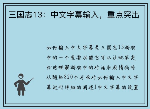 三国志13：中文字幕输入，重点突出