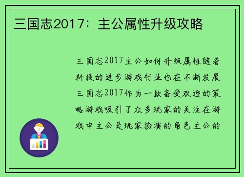三国志2017：主公属性升级攻略