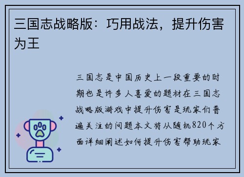 三国志战略版：巧用战法，提升伤害为王