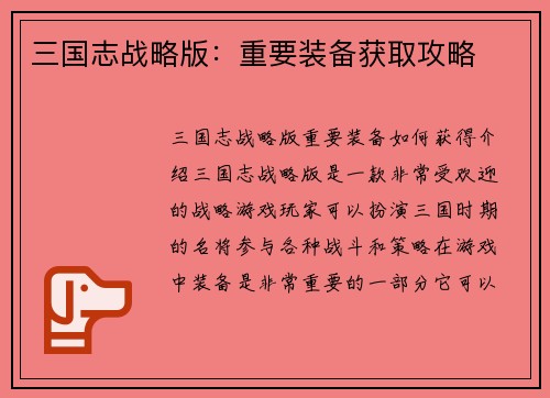 三国志战略版：重要装备获取攻略