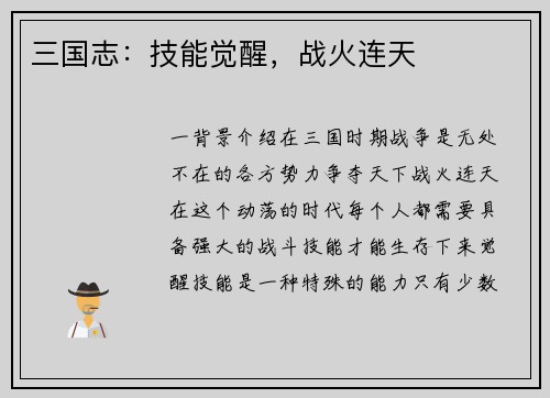 三国志：技能觉醒，战火连天