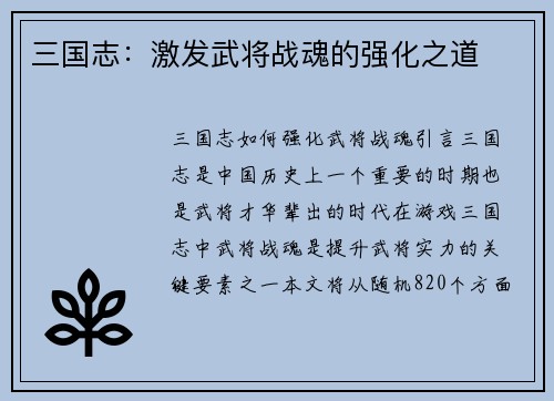 三国志：激发武将战魂的强化之道