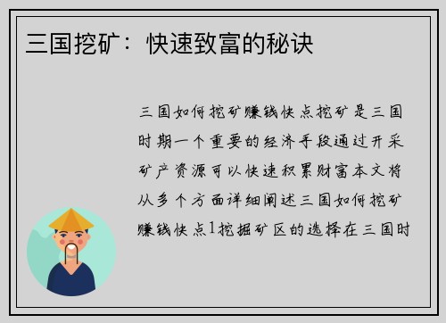 三国挖矿：快速致富的秘诀