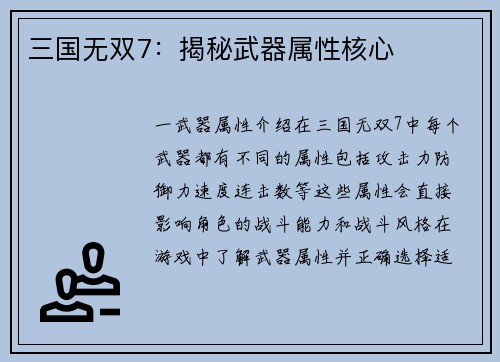 三国无双7：揭秘武器属性核心